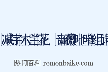 减字木兰花·啬薇叶暗组词是什么意思的图片